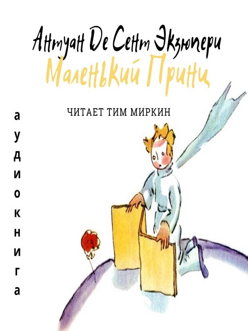 Title details for The Little Prince (Russian Edition) by Antoine Marie Jean-Baptiste Roger vicomte Marie Jean-Baptiste Roger vicomte de Saint-Exupéry - Available